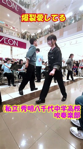 「爆裂愛してる(Explosive Love)」M!LK＜千葉県(私立)秀明八千代中学高校吹奏楽部@千葉県八千代市＞[2026-08-29]d