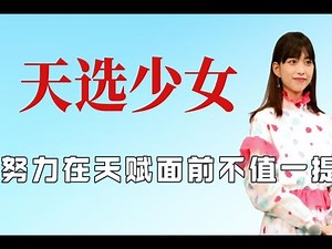 砸场少女森川葵有多可怕？打脸各界大师