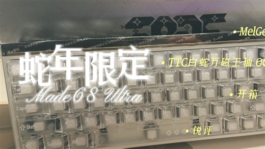 【开箱&锐评】Melgeek Made68Ultra 蛇年限定