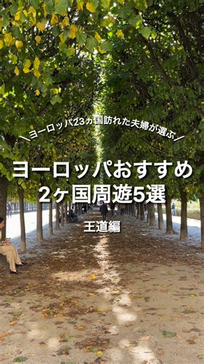 ありんこ｜ビビリ夫婦の世界旅行✈︎ | おすすめ移動方法👇 今回ご紹介した5つの2ヶ国周遊のうち、イタリア・バチカン以外は電車での移動がおすすめです！ ヨーロッパを鉄道旅するなら、ユーレイルパスという電車乗り放題(一部を除く)のチケットが便利です。... | Instagram