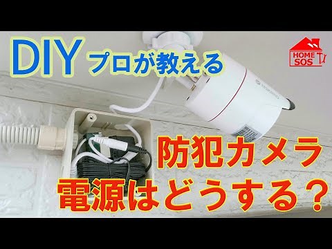 【DIY】防犯カメラの設置・電源はどうする？プロが教えるDIYヒント。