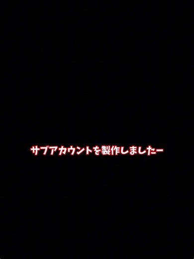 サブ垢作りました！！！