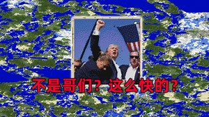 我的世界2B2T服务器：特朗普地图画！不是哥们！这么快的？