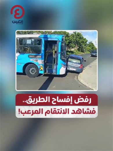سائق حافلة يدمّر سيارة رافضة الإفساح — فيديو كارثة عناد
