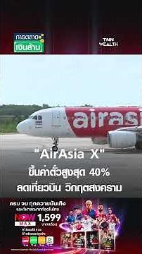 AirAsia X raises ticket prices by up to 40% and reduces flights due to the war crisis | Marketing...