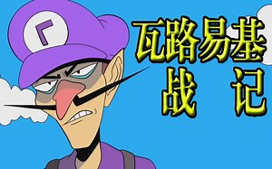 瓦路易基战记