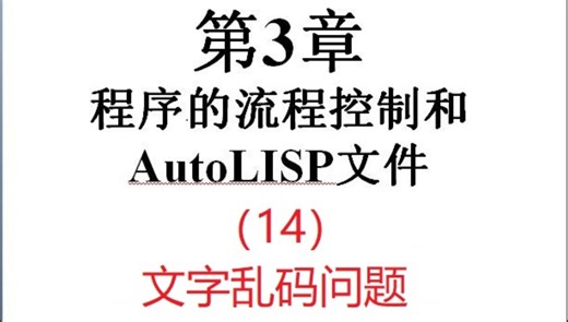 清华大学的CAD二次开发教程——第三章 程序的流程控制和Autolisp文件(14)