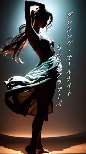 懐かしい曲『もんた&ブラザーズ - ダンシング・オールナイト』懐メロ ショートMV作ってみた！#aiイラスト #shorts