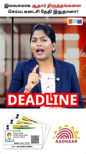Free Aadhaar Update Last Date Announced! Don’t Miss It ⏳#aadhaar #aadhaarupdate