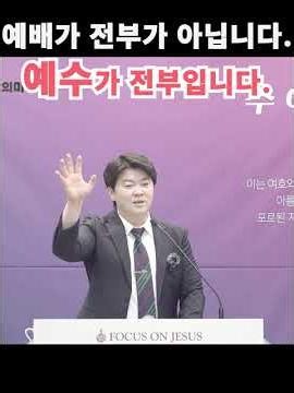 #1분설교 김유선목사 예배가 전부가 아닙니다 예수가 전부입니다 #Shorts #거룩하신하나님