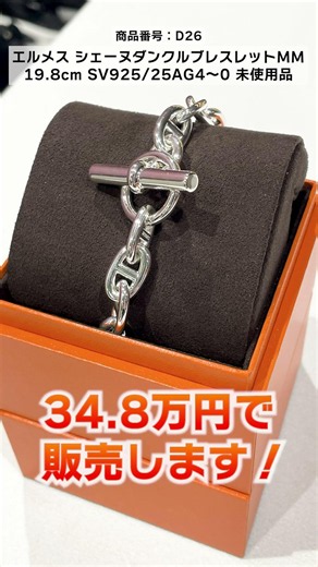 【エルメス】シェーヌ・ダンクルやリングなど人気アイテムが大集結！日本最安値の価格に挑戦【ブランドバンク銀座店】