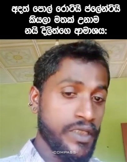 216K views · 1.5K reactions | පොල් රොටි දිලිත් | Compass | Facebook