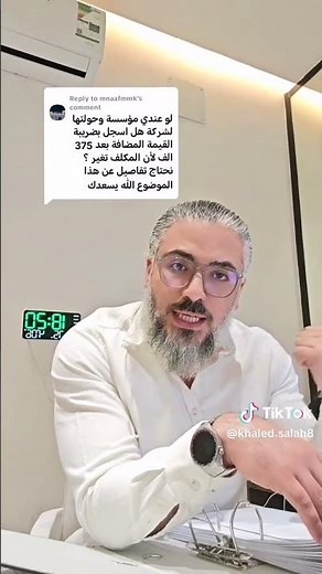 التسجيل في نظام ضريبة القيمة المضافة 💸 #القيمة_المضافة #اكسبلور #ضريبة #السعودية #الرياض #خالد_صلاح