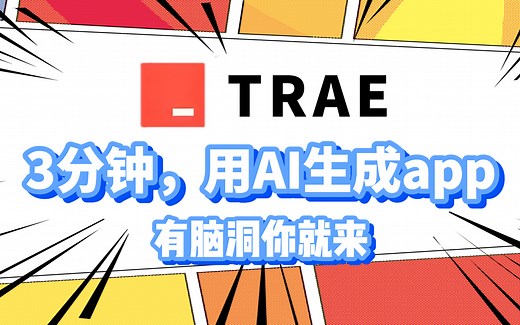 【全200集】Trae零基础全套教程，2025最新，包含所有干货！七天就能从小白到大神！少走99%的弯路！