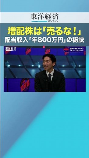 増配株は「売るな！」配当収入「年800万円」の秘訣【「増配株」投資 3つの極意】