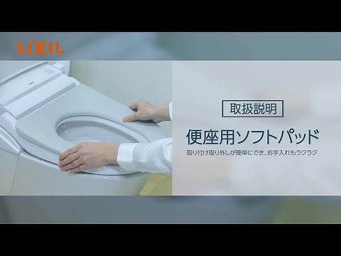 【LIXIL】便座用ソフトパッドの紹介～サティスS800タイプ～