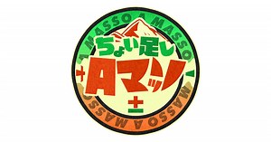 ちょい足しAマッソ±｜朝日放送テレビ