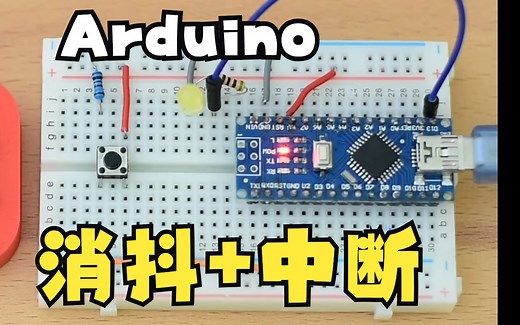 Arduino 中断+硬件消抖，代码在视频简介中呢！