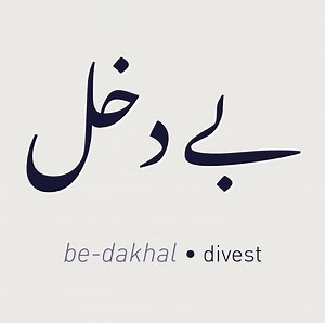 Words in Urdu on Instagram‎: "بے دَخَل • /be.d̪əxəl/ • (adj) • divestment or dispossession of property, authority, or title 🍉✊🏽 🍉"‎