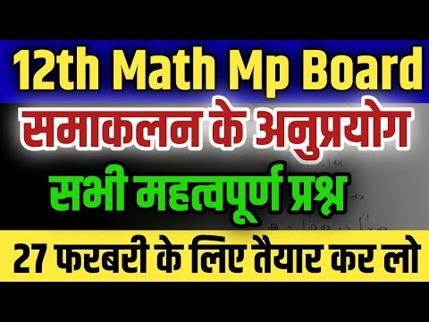 12th Maths Imp Question | Imp Question 12th Maths Mp Board 2024 | महत्वपूर्ण प्रश्नों के हल