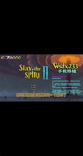 最新3月更新！杀戮尖塔2手机完整移植0.99.1版本来咯！安卓 ios 最新版支持MOD和存档导入 可联机中文版 不卡顿不闪退 亲测。（（附资源））