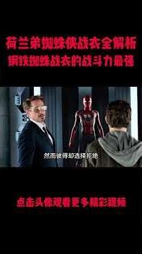 荷兰弟全套 8 套战衣深度盘点，看完才懂为何钢铁蜘蛛是战力天花板！#電影 #明星 #幕后