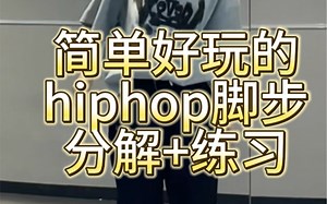hiphop脚步分解 练习｜step变化超级好玩的脚步，快伸出你的脚练习吧