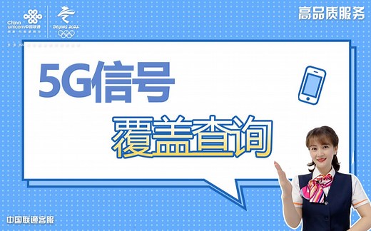 5G信号覆盖查询