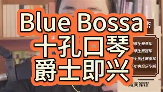 龙登杰丨Blue Bossa十孔口琴爵士