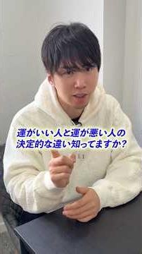 運がいい人と運が悪い人の決定的な違い #引き寄せの法則 #潜在意識 #今日から開運 #運気アップ #三凛さとし