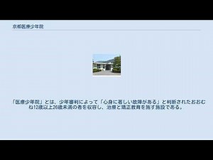 京都医療少年院