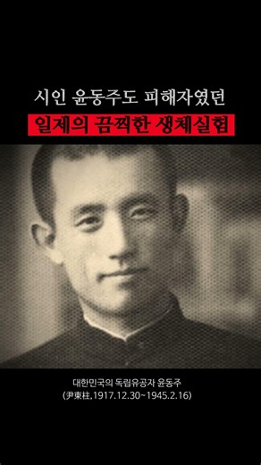 The Mysterious Death of Poet Yun Dong-ju and the Horrific Human Experiments of Imperial Japan #Ja...