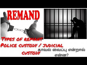 remand (காவல் வைப்பு ) what is police custody, judicial custody...