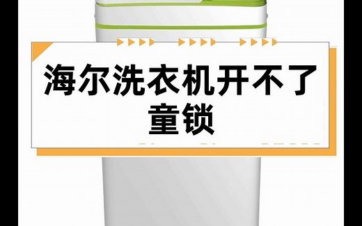 海尔洗衣机开不了童锁