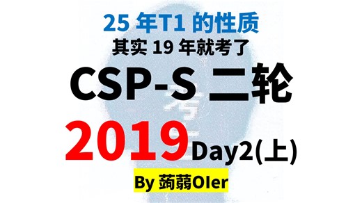 原来 25 年 T1 的性质，19 年就考了！来看 CSP-S2 2019 Day2（上）