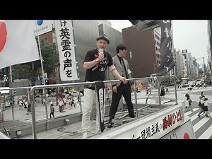 参院選【西村ひとし】NHK党公認候補（全国比例）数寄屋橋街頭演説会⑦[2022/07/03]