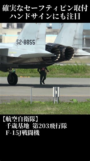 F-15J着陸後のセーフティピン取付 ハンドサインにも注目！