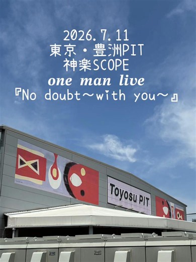 2026.7.11 東京・豊洲PIT 神楽SCOPE 𝒐𝒏𝒆 𝒎𝒂𝒏 𝒍𝒊𝒗𝒆 『No doubt～with you～』 幸せをたくさんいただけた日☆ 本当にありがとうございました！！ #神楽SCOPE #ワンマンライブ #豊洲PIT @神楽SCOPE