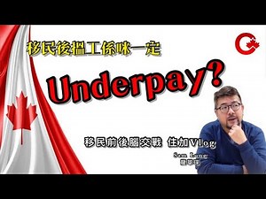 移民後搵工一定Underpay？ 移民前後腦交戰－收入篇 住加Vlog