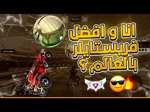 روكيت ليق | انا و افضل فريستايلر بالعالم ! ( Rocket League | ( Pulse Henkovic
