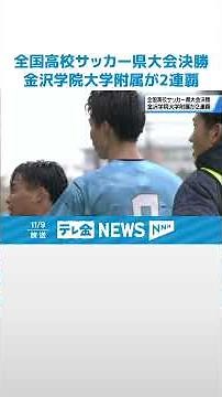 【全国大会は12月28日】全国高校サッカー選手権石川県大会決勝 金沢学院大学附属高校が2連覇 #shorts