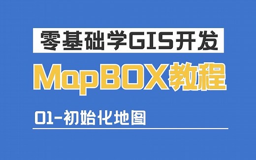 GIS开发教程 | 地图框架mapbox教学：地图初始化；提供课程配套源码笔记