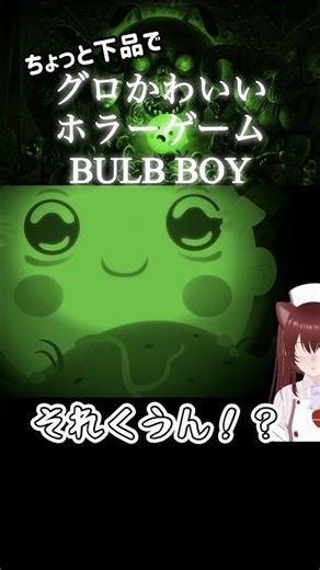 ホラーゲームたまにやってます！ #bulbboy #ホラーゲーム #horrorgaming #ゲーム実況 #steam #steamgames #ホラゲー #vtuberclips