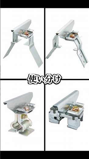 ハゼ式折板屋根用改修金具の種類と使い分け #リフォーム#折板屋根 #屋根板金 #サカタ製作所 ‪@sakataseisakusyo‬