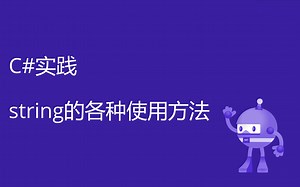 【C#实践】string的各种使用方法