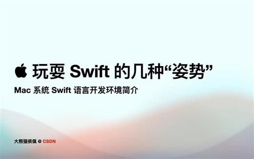 玩耍 Swift 的几种姿势：Mac上 Swift 开发环境简介
