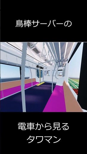 鳥棒サーバーの電車から見るタワマン #minecraft #鉄道アドオン #mtc #タワマン #海老名