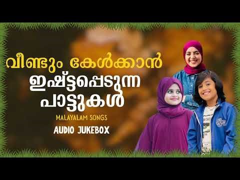 വീണ്ടും കേൾക്കാൻ ഇഷ്ടപ്പെടുന്ന പാട്ടുകൾ | Malayalam Songs Audio Jukebox | Master Media