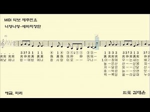 MIDI로 듣는 민요악보 제주민요 – 너영나영 (율명으로 연주하는 민요악보: 피리 음높이) 산조 6관청과 맞추어 연주됨