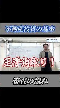 不動産投資の基本 審査の流れ#shorts #資金調達 #不動産投資 #融資 #銀行融資